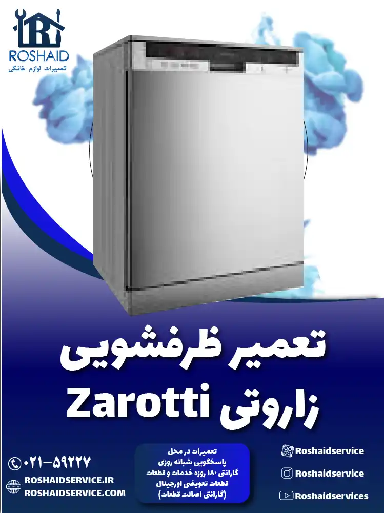 تعمیر ظرفشویی زاروتی